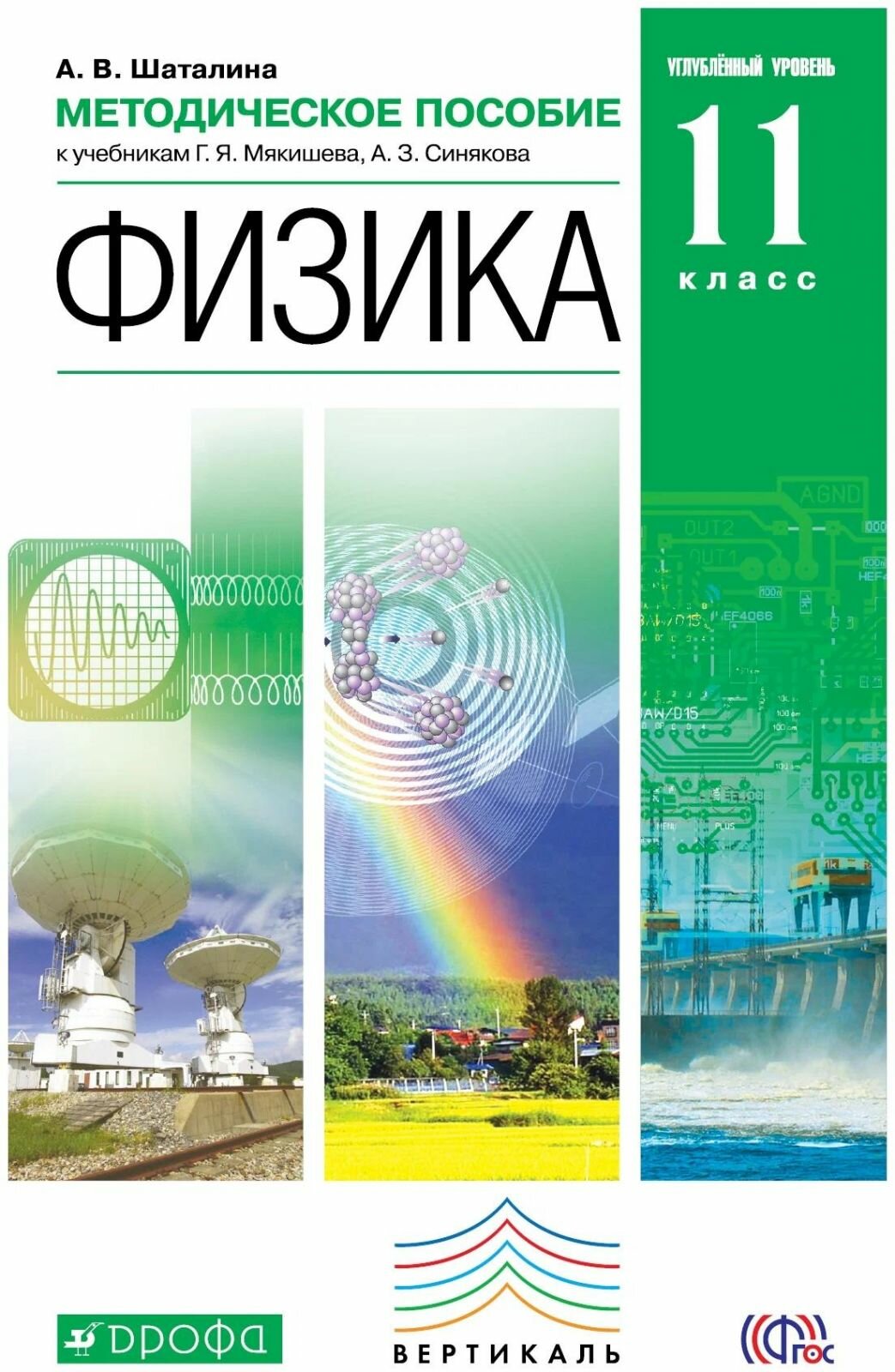 Методическое пособие Дрофа Физика. 11 класс. Углубленный уровень. К учебникам Мякишева. Вертикаль. ФГОС. 2020 год, А. В. Шаталина