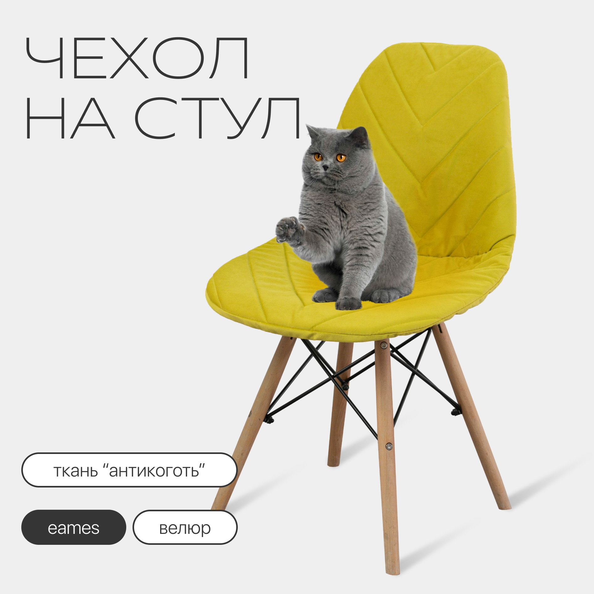 Чехол на стул со спинкой Eames DSW из микровелюра 40х46см