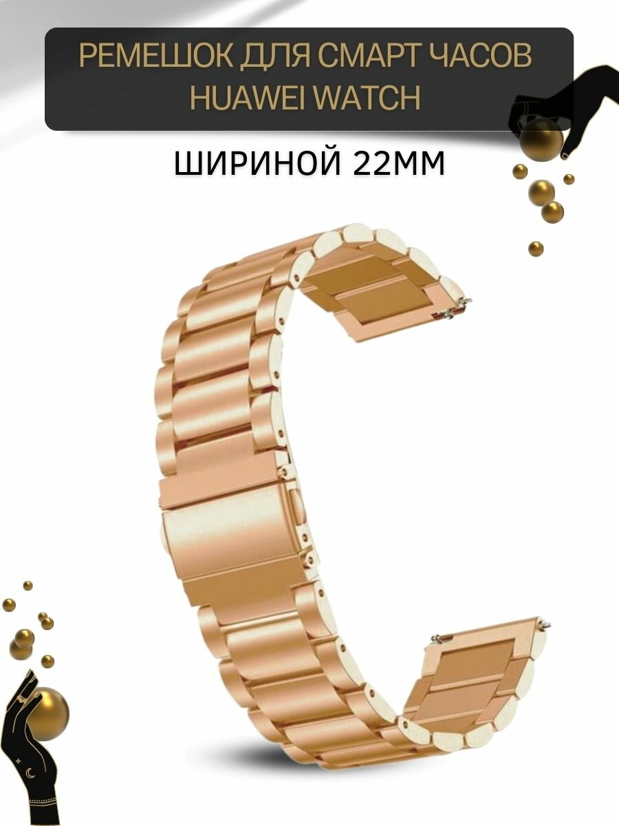 Металлический ремешок (браслет) для Huawei Watch 3 / 3Pro / GT 46mm / GT2 46 mm / GT2 Pro / GT 2E 46mm (ширина 22 мм), розовое золото