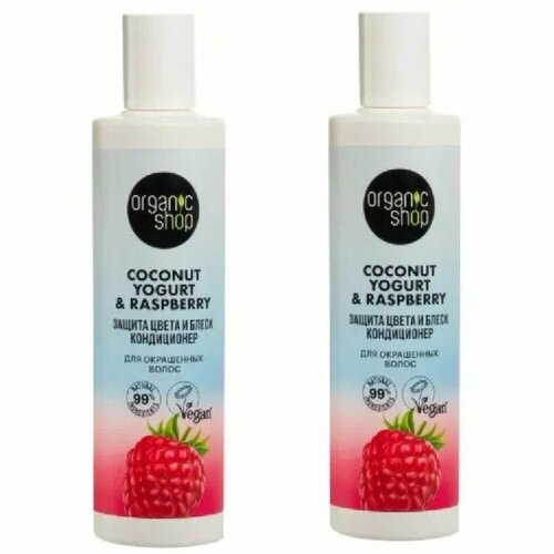 Organic Shop Кондиционер Coconut yogurt для окрашенных волос, Защита цвета и блеск, 280 мл, 2 шт