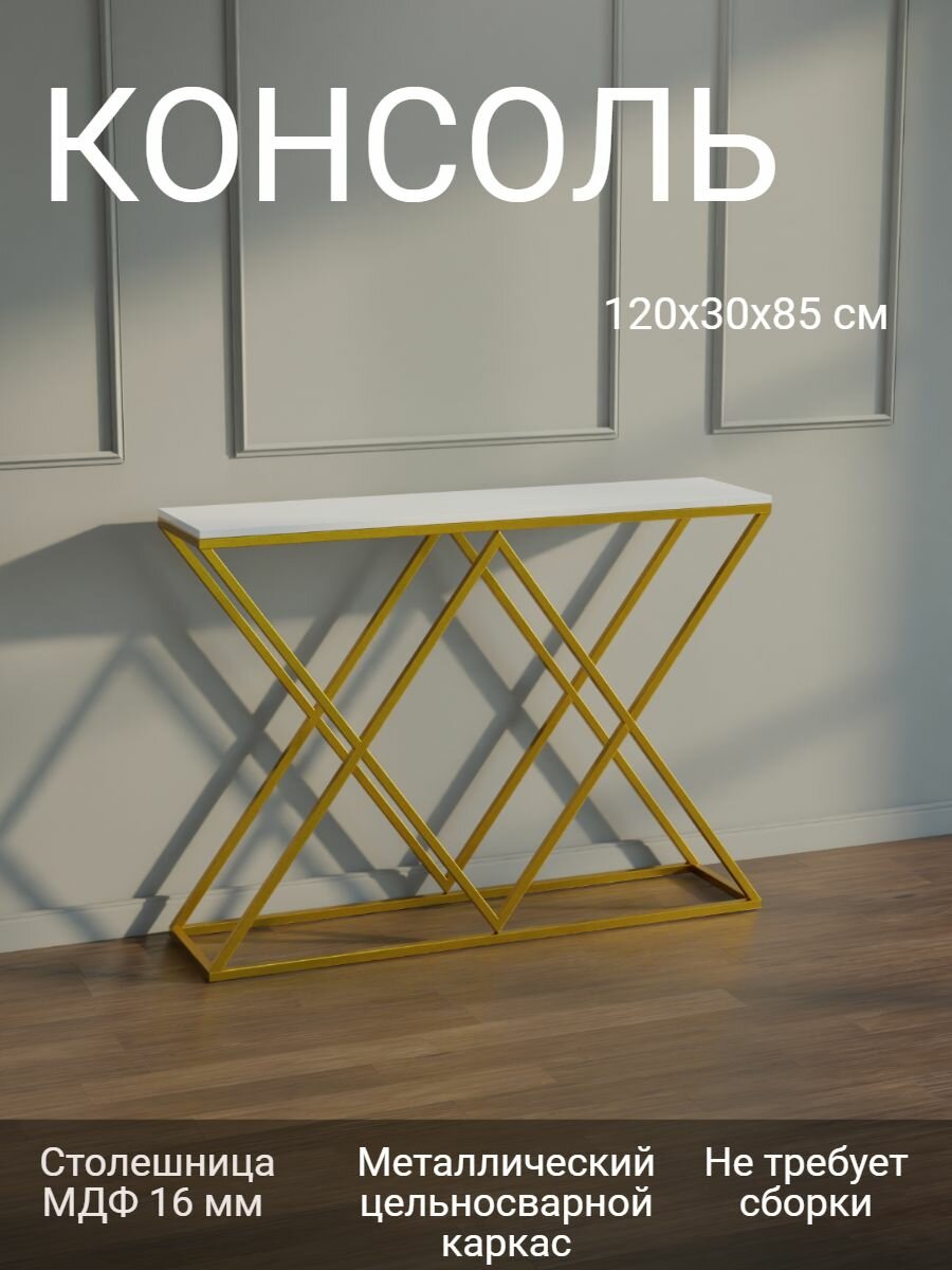 Консольный столик трюмо Loft-Maker с регулируемыми ножками для дома, прихожей и гостиной Золотая