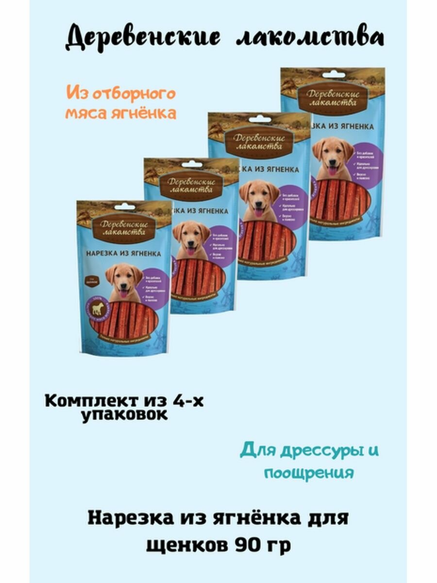 Нарезка из ягнёнка для щенков 90 г 4уп
