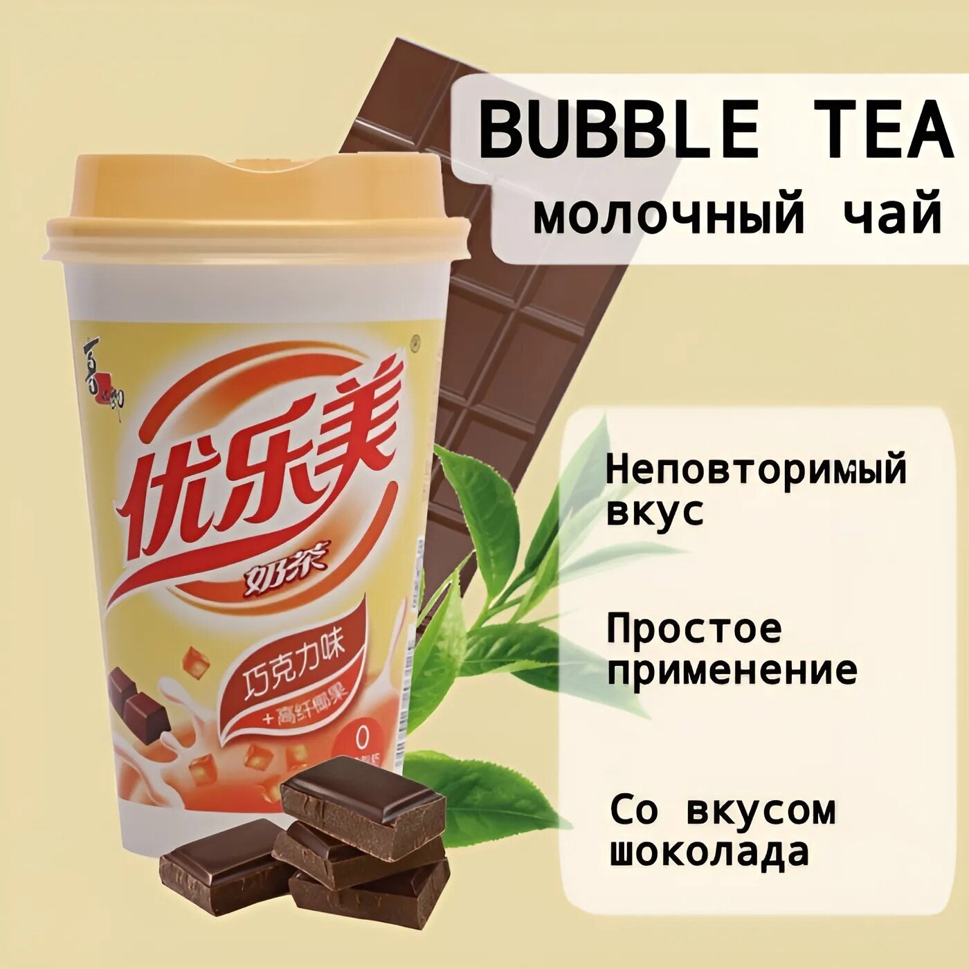 Чай "Youlemei" Молочный Бабл Ти Шоколадный 70 гр