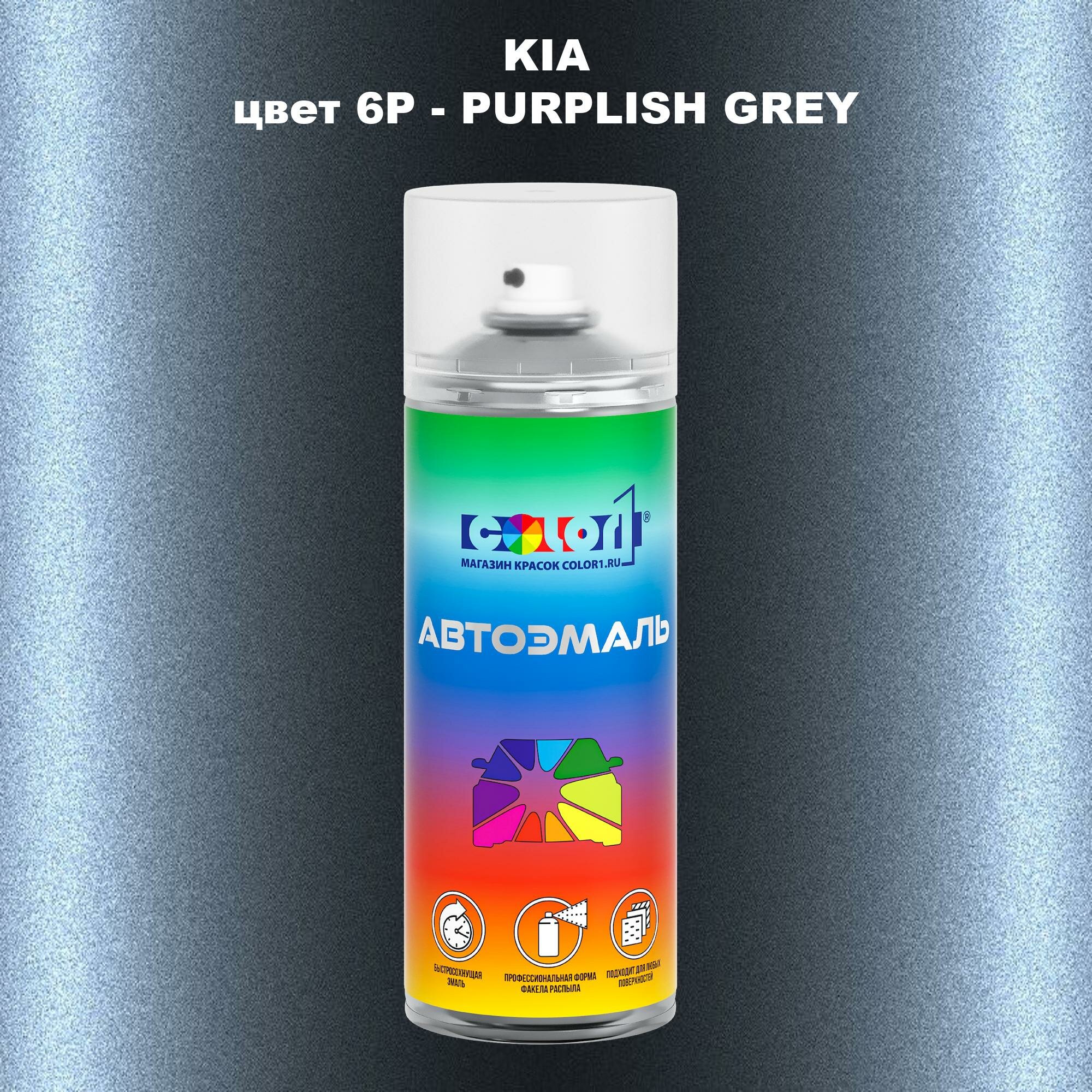 Аэрозольная краска COLOR1 для KIA, цвет 6P - PURPLISH GREY