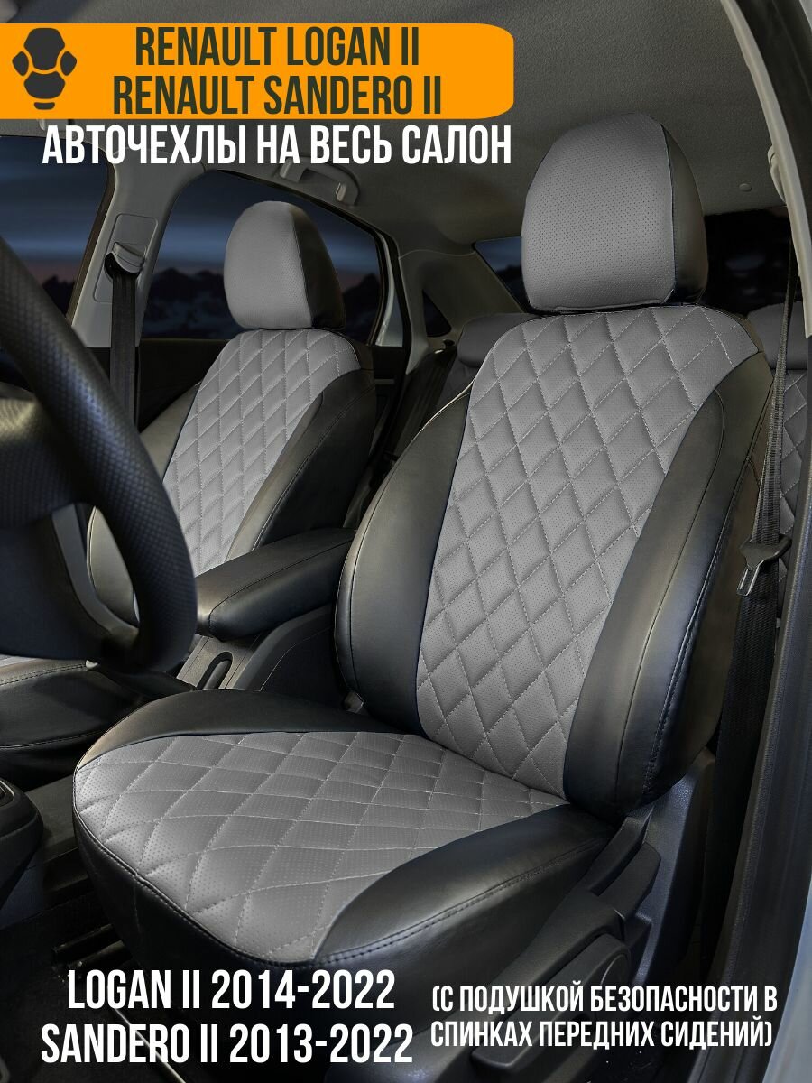 Авточехлы Renault Logan 2 , Sandero 2