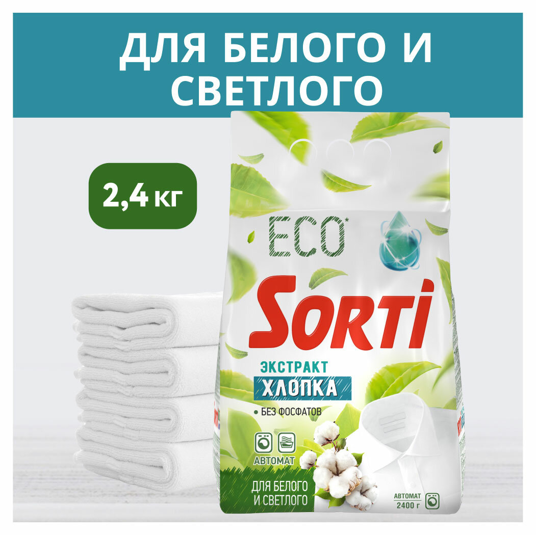 Стиральный порошок Sorti Экстракт хлопка Автомат, 2,4 кг - фото №11
