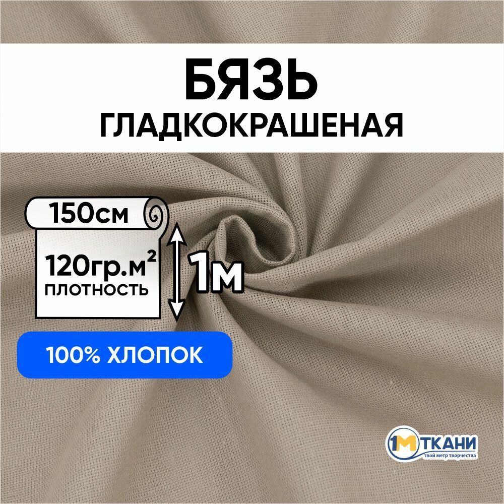 Ткань для шитья хлопок 1 Метр ткани Бязь гладкокрашеная 120 гр/м2 Отрез - 150х100 см цвет какао