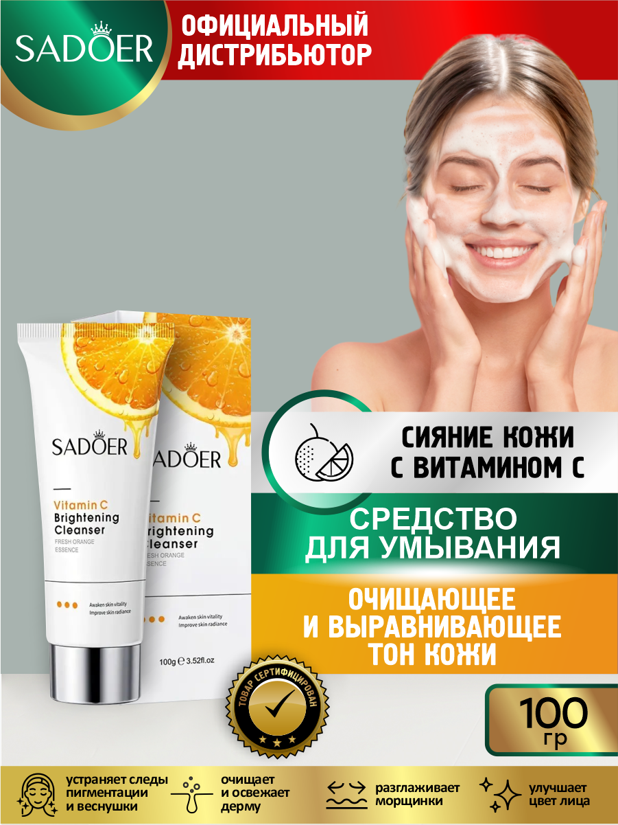 Очищающее средство для умывания Sadoer Сияние кожи с витамином С 100 гр.