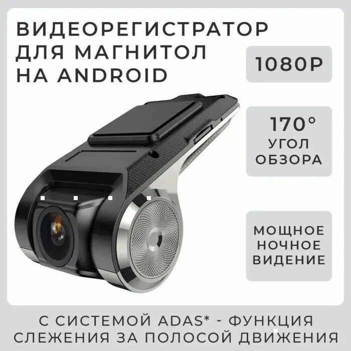 Видеорегистратор U2 для android магнитол, автомобильный радиоприемник, регистратор с функцией ночного видения ADAS