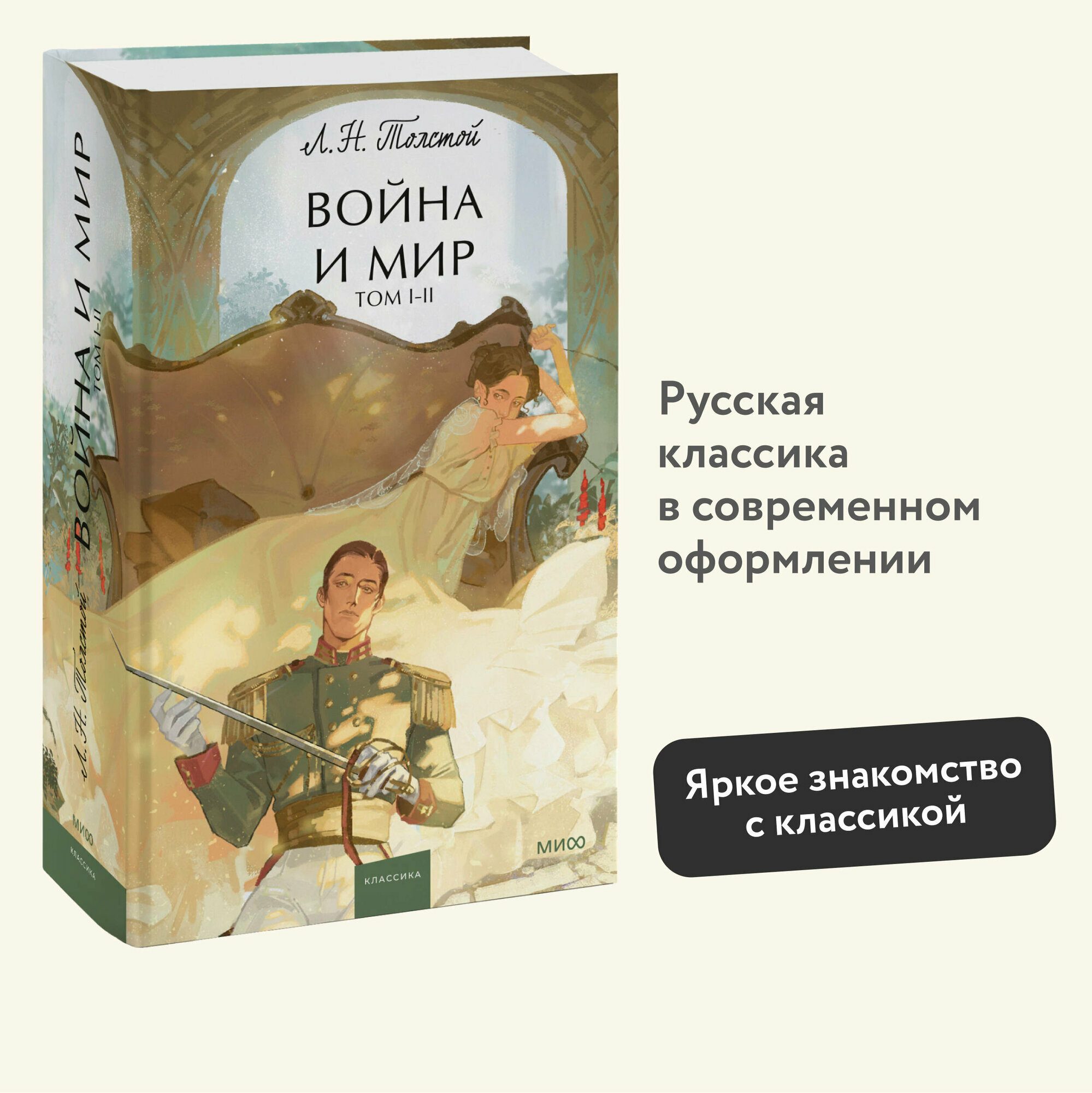 Лев Толстой. Война и мир. Том 1-2. Вечные истории. Young Adult