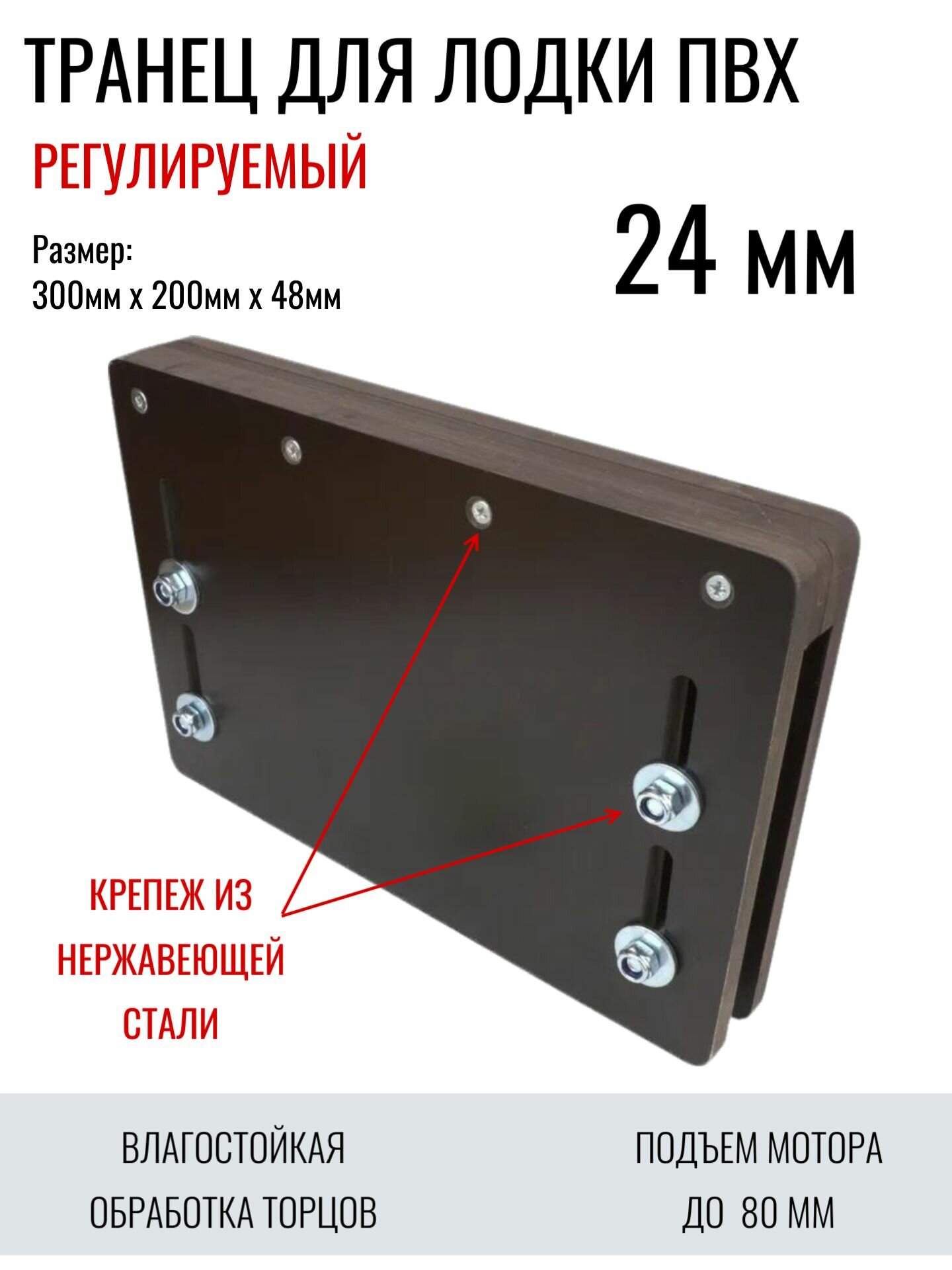 Транец для лодки ПВХ регулируемый (надставка), 24мм. Нержавеющий крепеж.