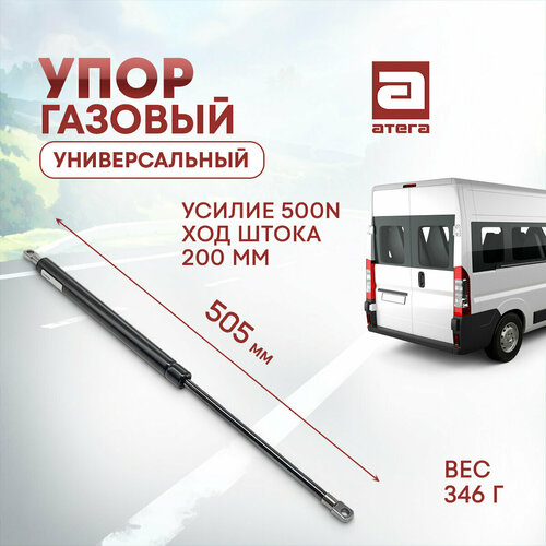Газовый упор универсальный. Усилие 500N, ход штока 200 мм. Длина 505 мм. Вес 346г артикул П-505500