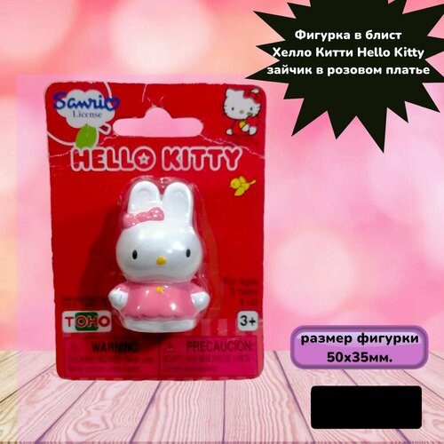 Фигурка в блист Хелло Китти Hello Kitty зайчик в розовом платье копилка hello kitty для детей интерактивная игрушка для ребёнка