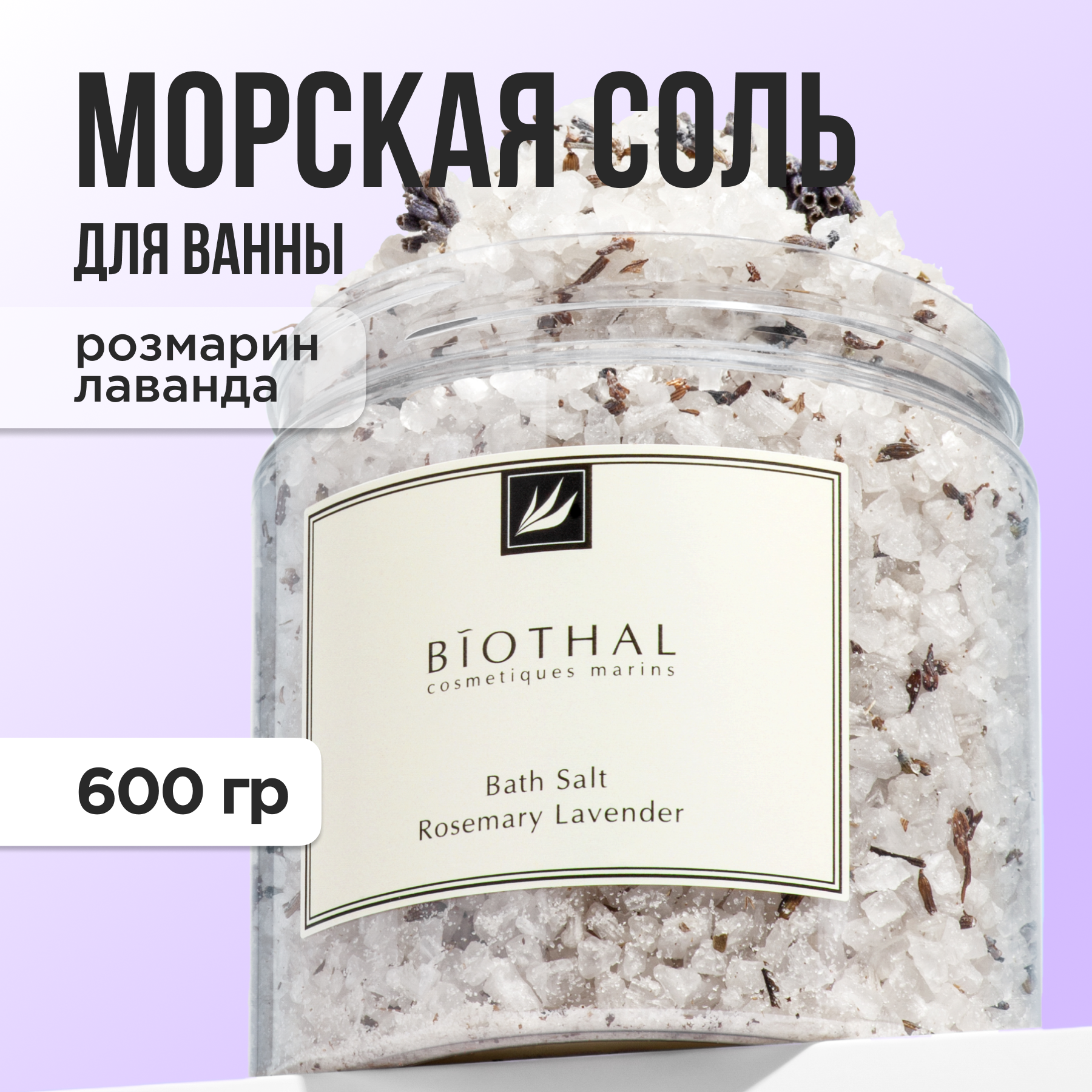 Соль для ванн Biothal Розмарин Лаванда 600 гр