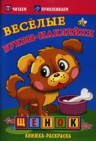 Щенок. Книжка-раскраска Атберг98 - фото №4