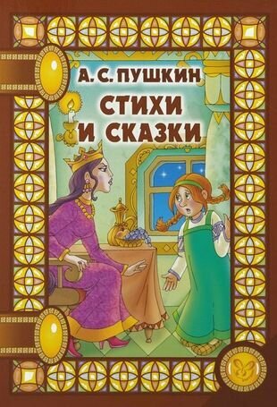 Стихи и сказки (илл. Анциферовой) (СнН) Пушкин