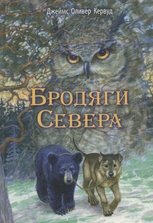 Бродяги Севера (Джеймс Оливер Кервуд) - фото №1