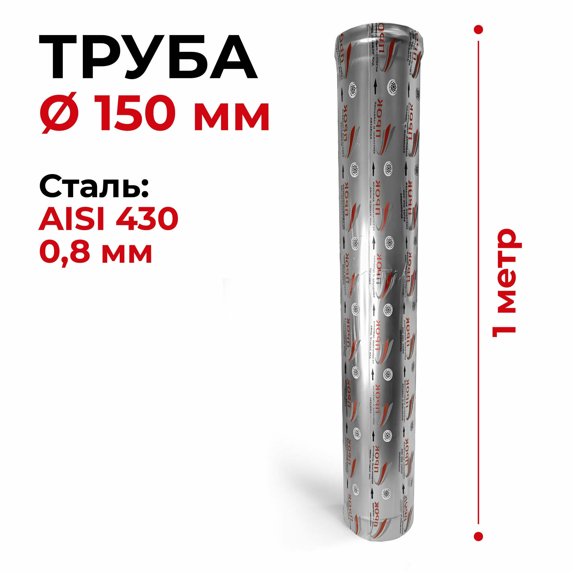 Труба одностенная моно для дымохода 1 м D 150 мм нержавейка (0,8/430) "Прок"