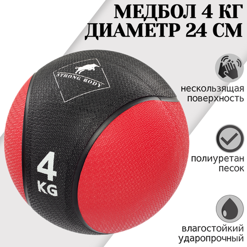 Медбол 4 кг STRONG BODY, черно-красный (медицинский мяч для фитнеса, медицинбол, мяч утяжеленный набивной) медбол 5 кг strong body черно синий медицинский мяч для фитнеса медицинбол мяч утяжеленный набивной