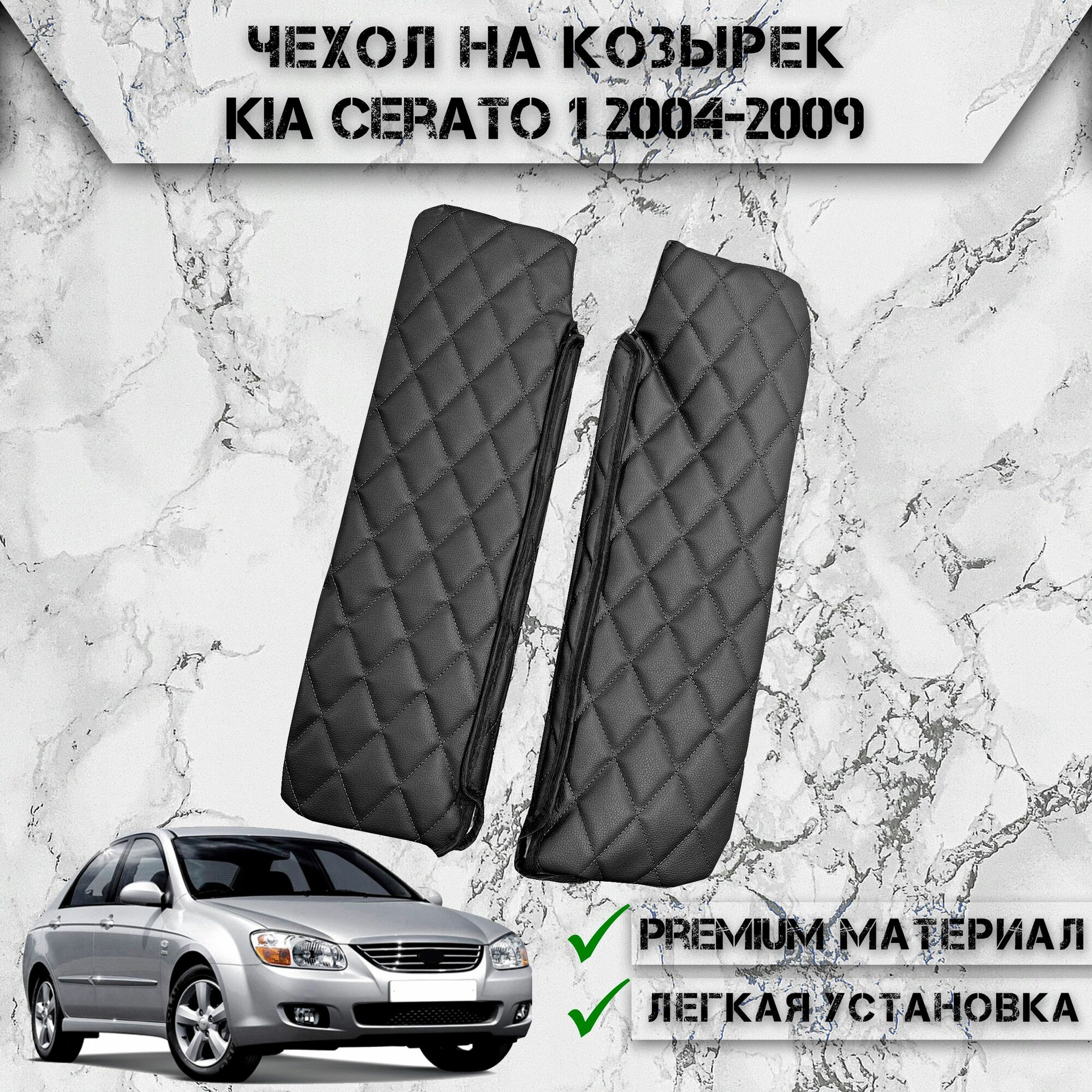 Чехол солнцезащитного козырька из эко-кожи Для Киа Церато / Kia Cerato 1 2004-2009 Чёрный с Чёрной строчкой