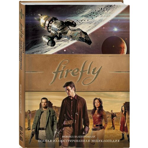 Firefly. Полная иллюстрированная энциклопедия макдональд фиона бергин марк робертшоу эндрю полная иллюстрированная военная энциклопедия от рыцарей до спецназа