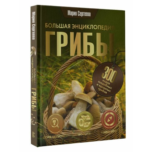 грибы большая энциклопедия сергеева м н Грибы. Большая энциклопедия