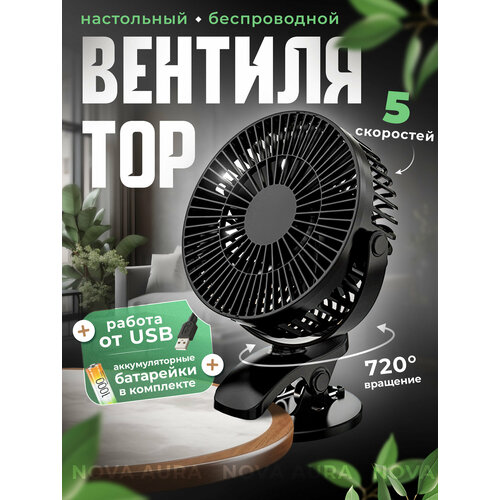 Вентилятор беспроводной настольный Прищепка черный 139900₽