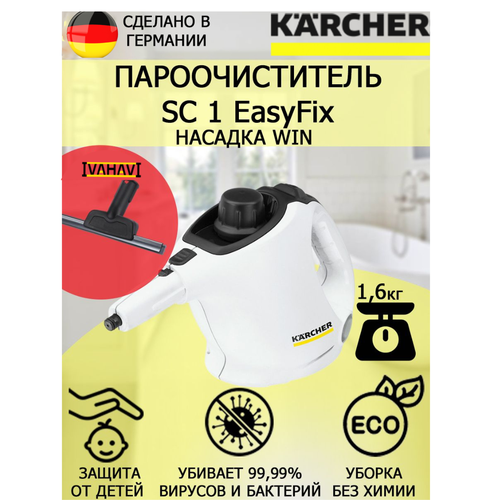 Пароочиститель Karcher SC 1 EasyFix Win +насадка для стекла и кафеля