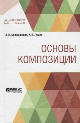 Основы композиции (Барышников Александр Павлович; Лямин Илья Васильевич) - фото №11