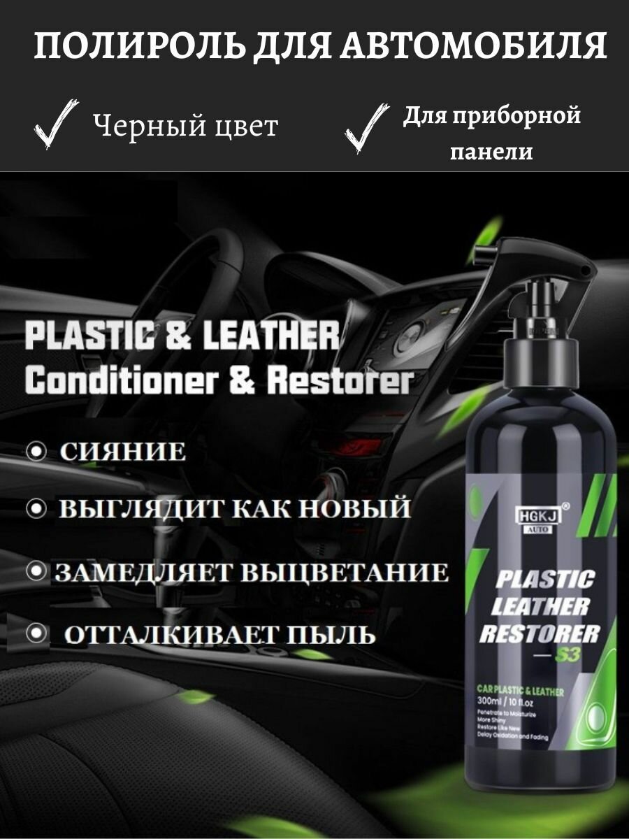 фото Полироль восстановитель черного цвета пластика приборной панели автомобиля