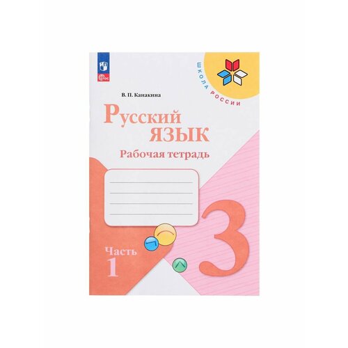 Школьные учебники рабочая тетрадь русский язык 2 класс в 2 х частях часть 1 2023 канакина в п