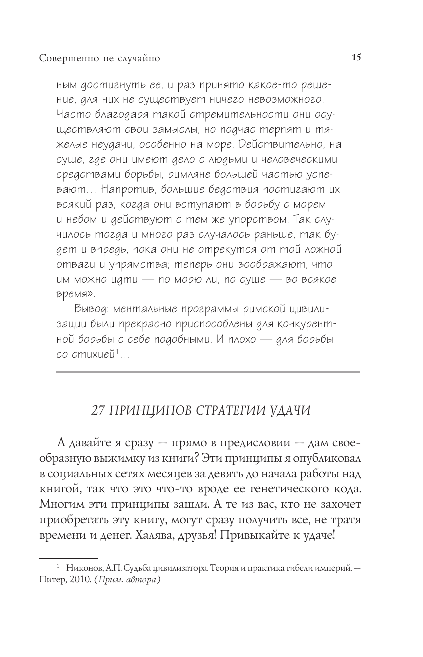 Совершенно не случайно. Как запрограммировать свою жизнь на удачу - фото №18