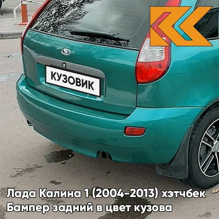 Бампер задний в цвет Лада Калина 1 (2004-2013) хэтчбек 302 - Бергамот - Зелёный