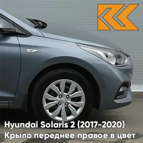 Крыло переднее правое в цвет Hyundai Solaris 2 Хендай Солярис U4G - URBAN GRAY - Серый