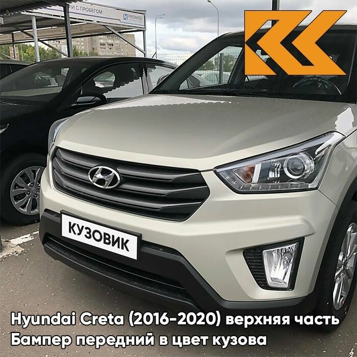 Бампер передний в цвет кузова для Хендай Крета Hyundai Creta (2016-2020) W4Y - ICE WINE - Бежевый