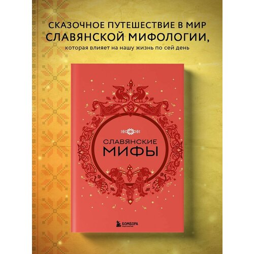 Славянские мифы славянские мифы