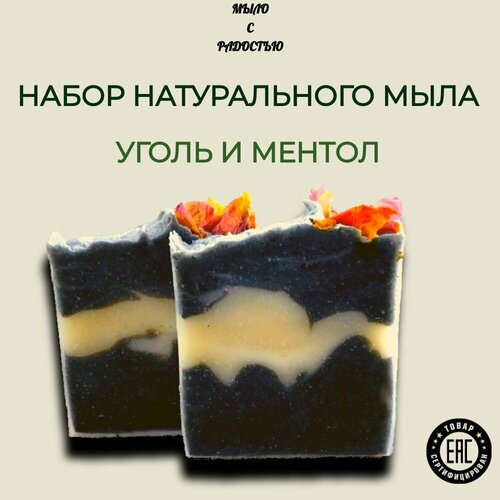 Натуральное мыло ручной работы Уголь и ментол набор 2 штуки 200 г 500₽