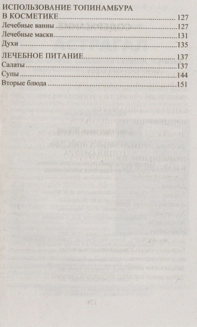 Изображение Целебные свойства топинамбура. При сахарном диабете, ожирении, анемии, желудочно-кишечных заболевани