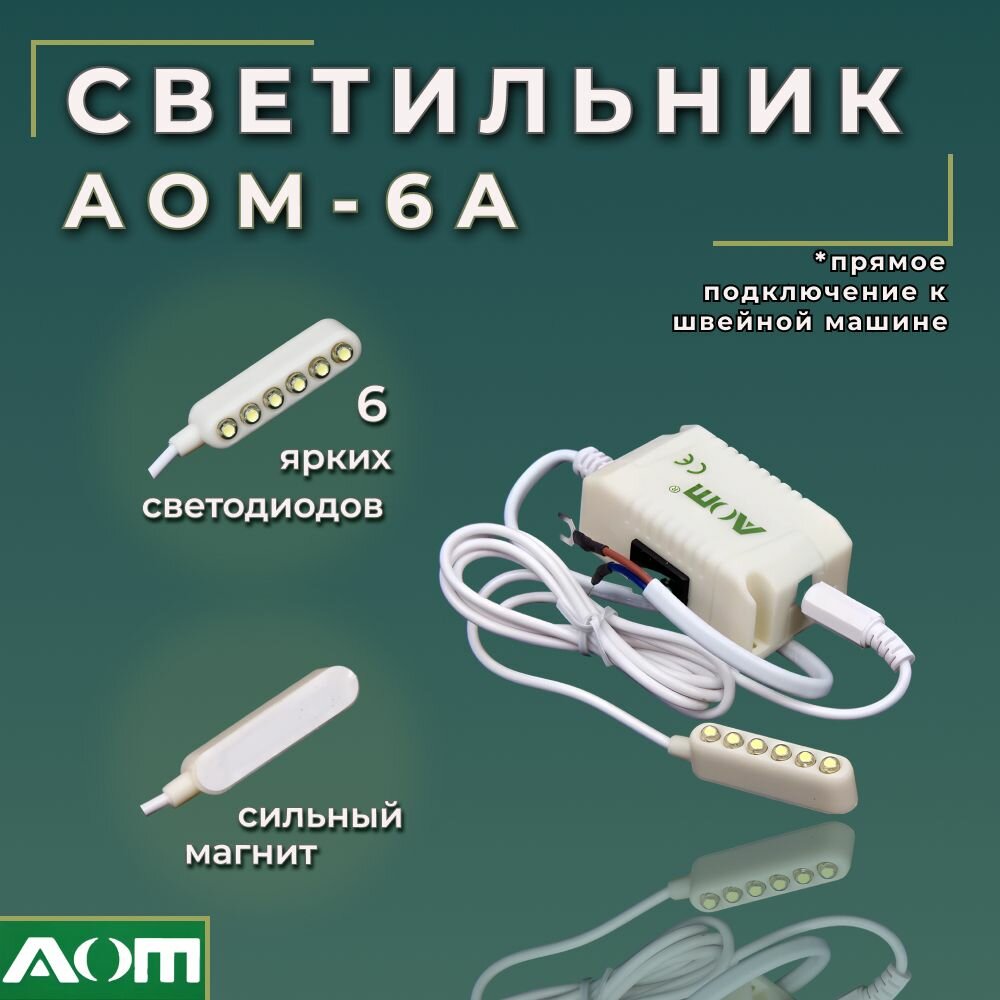 Светильник под иглу для швейной машины AOM-6A светодиодный