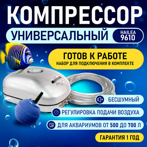 Компрессор для аквариума в наборе HAILEA 9610 бесшумный с регулятором потока воздуха Для коптилен и пр 257000₽