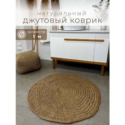 Коврик джутовый с антискользящим покрытием D=100 см