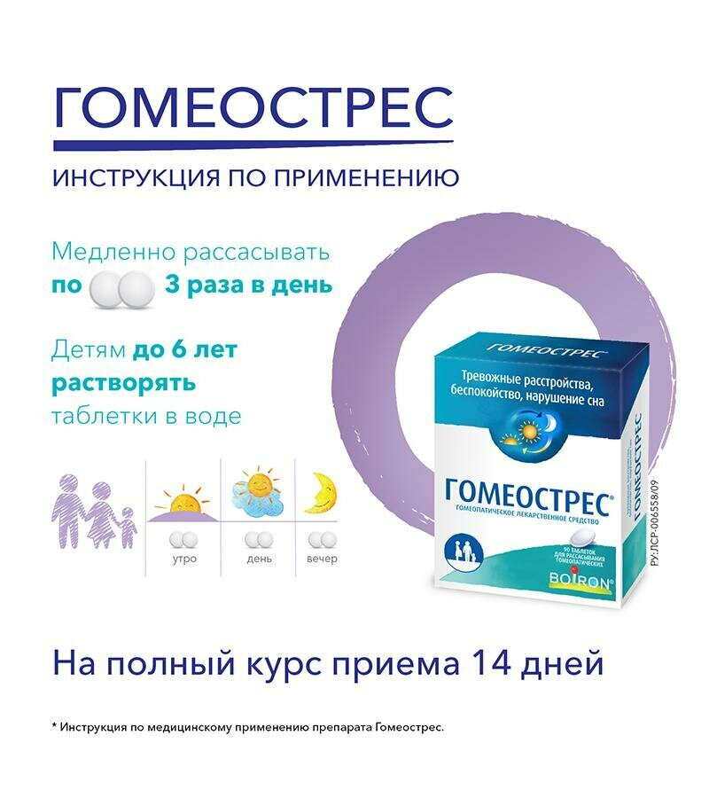 Гомеострес таб. д/рассас. гомеопат. — фото 1
