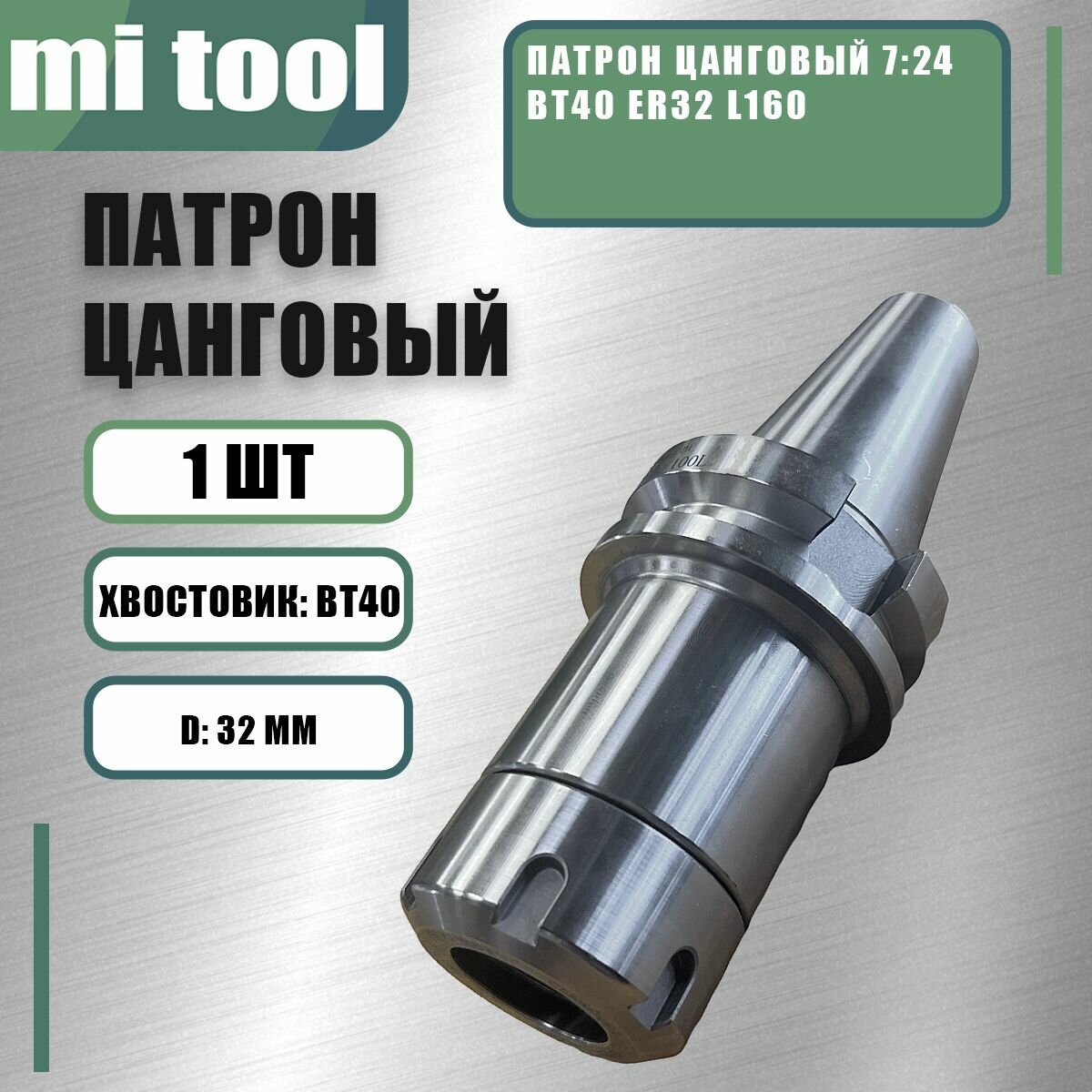 Патрон цанговый 7 24 BT40 ER32 l150