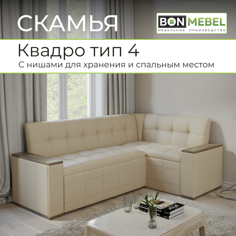Кухонный уголок Квадро тип 4 BONMEBEL КЗ Бежевый, 209х126х82 см