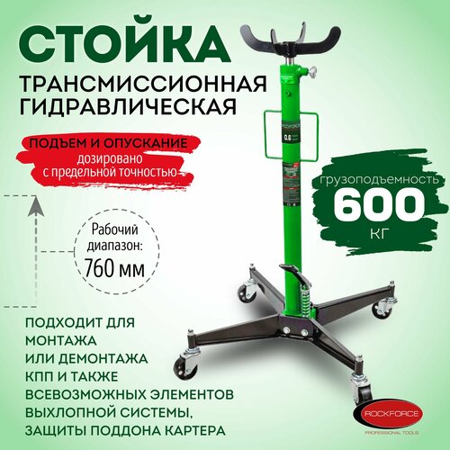 Стойка трансмиссионная гидравлическая 0,6т RockForce RF-TEL06011 зеленый