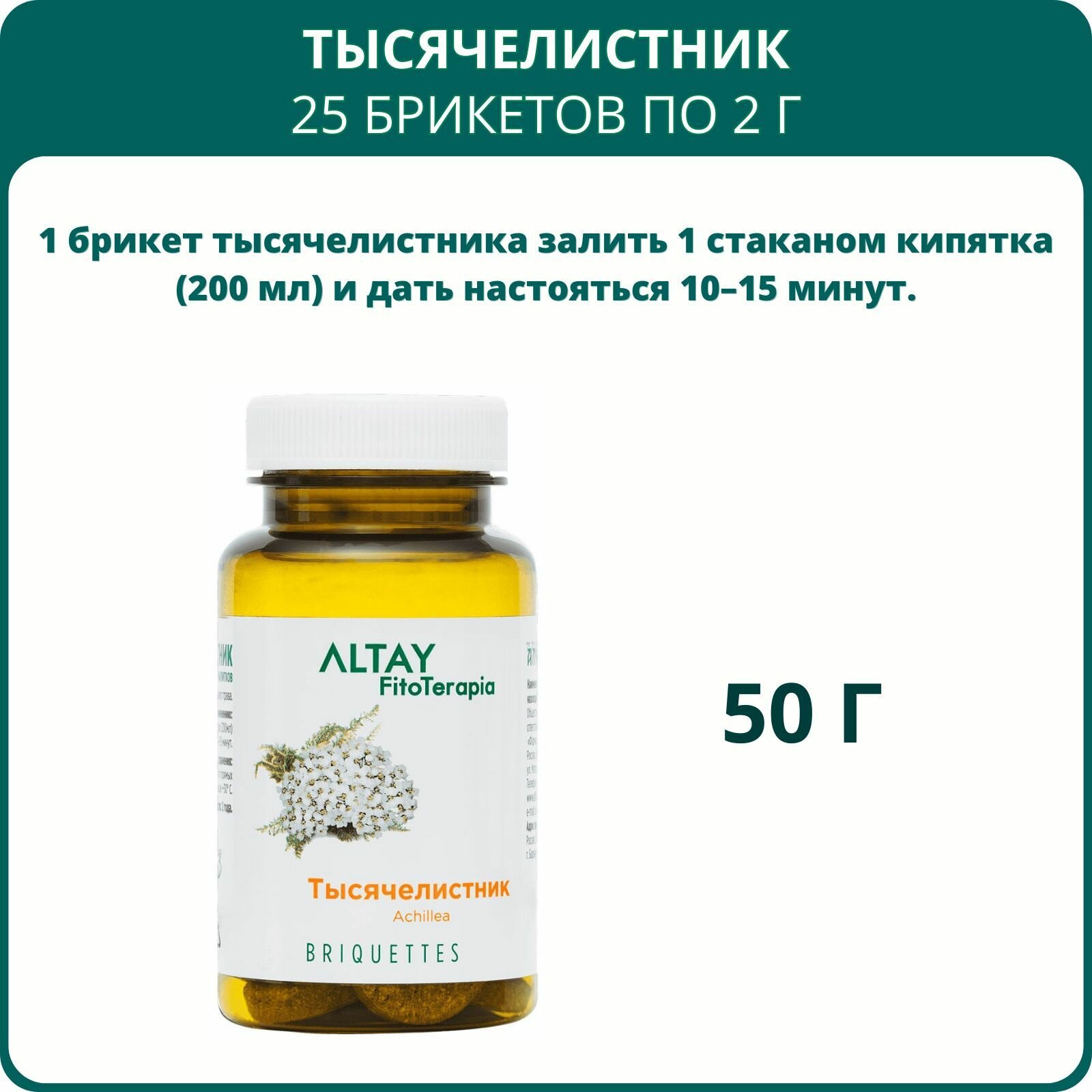 Картинки Тысячелистник, 25 брикетов. Для желудка, желчного пузыря, заживления ран, при кровотечениях, фибромиоме, желчегонное средство