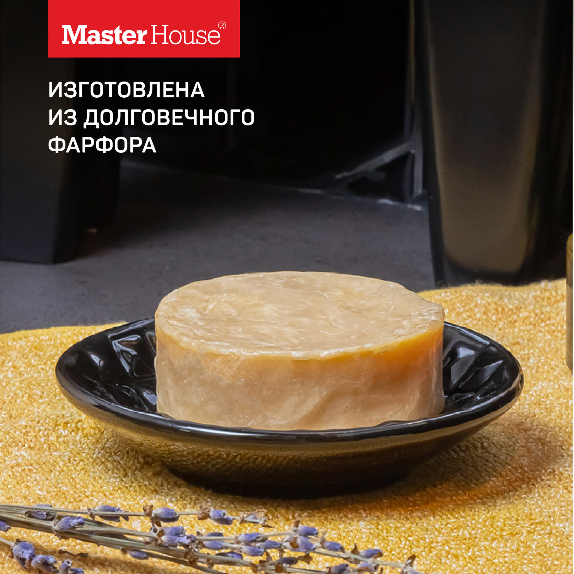 Мыльница Master House линейка Блэк, фарфор, круглая, черная, 1 шт, 2.5 х 11 см
