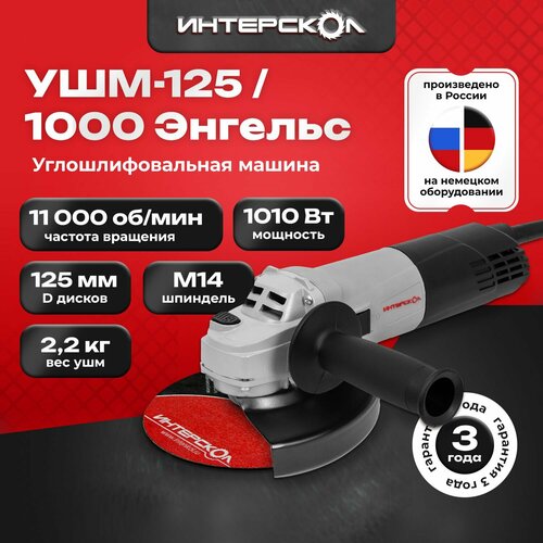 Углошлифовальная машина Интерскол УШМ-1251000 Энгельс 3430060 5750₽