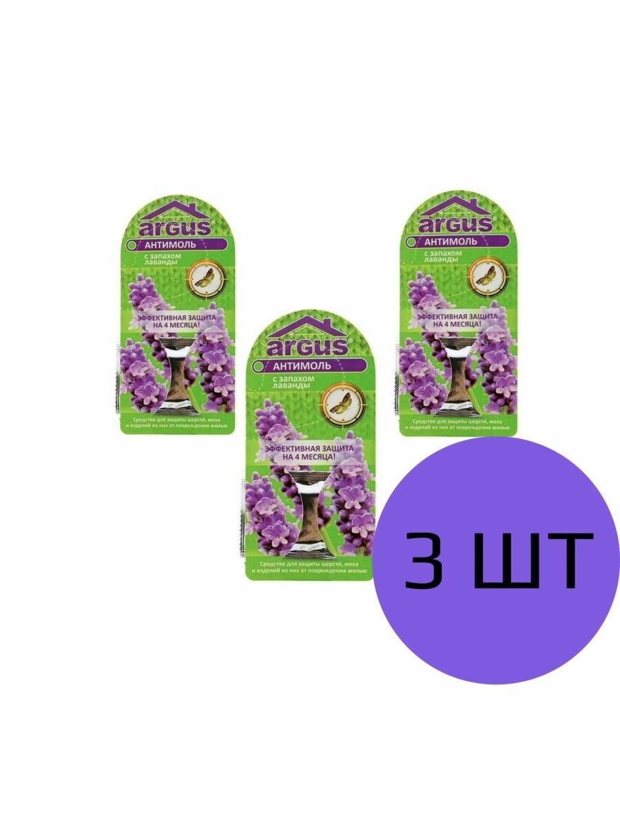 Пластина (Репеллент) ARGUS антимоль с запахом лаванды крючок на 4 месяца, 3штуки