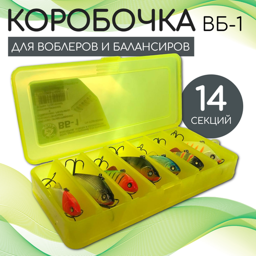 Коробка для воблеров и балансиров ВБ-1 желтая 2-х стор.(7+7отд.)(190х85х35мм)